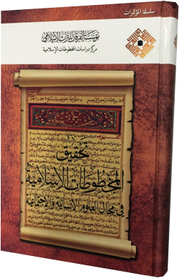 تحقيق المخطوطات الإسلامية في مجال العلوم الإنسانية والاجتماعية