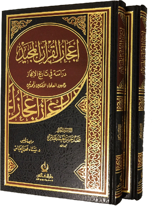 إعجاز القرآن المجيد: دراسة في تاريخ الإعجاز وجهود العلماء الأقدمين والمحدَثين