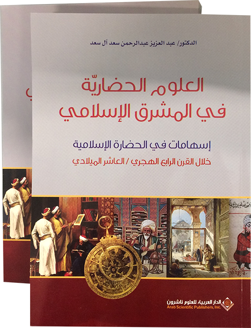 العلوم الحضارية في المشرق الإسلامي: إسهامات في الحضارة الإسلامية خلال القرن الرابع الهجري