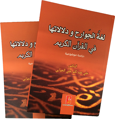 لغة الجوارح ودلالاتها في القرآن الكريم: دراسة موضوعية