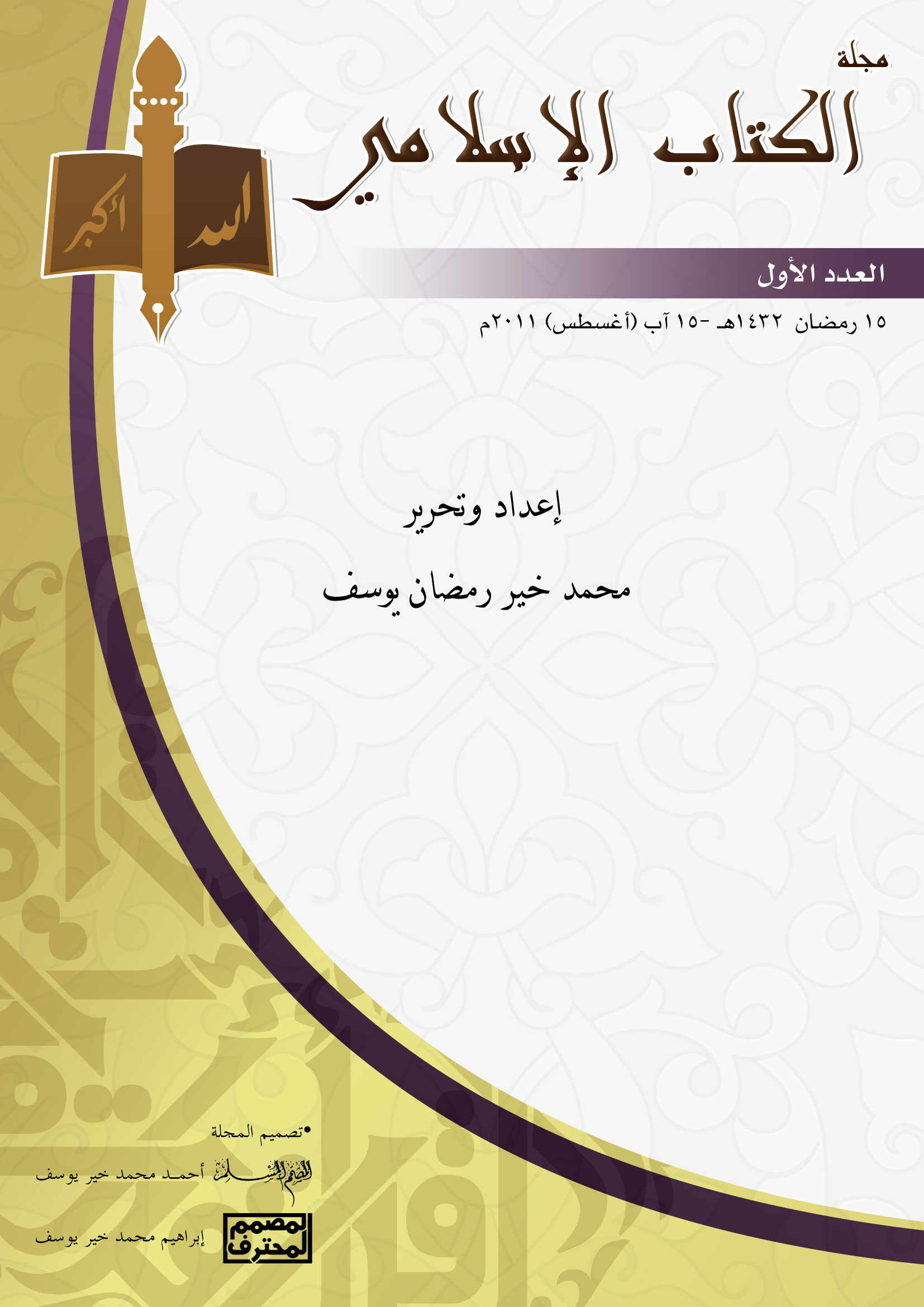 غلاف العدد الأول من مجلة الكتاب الإسلامي