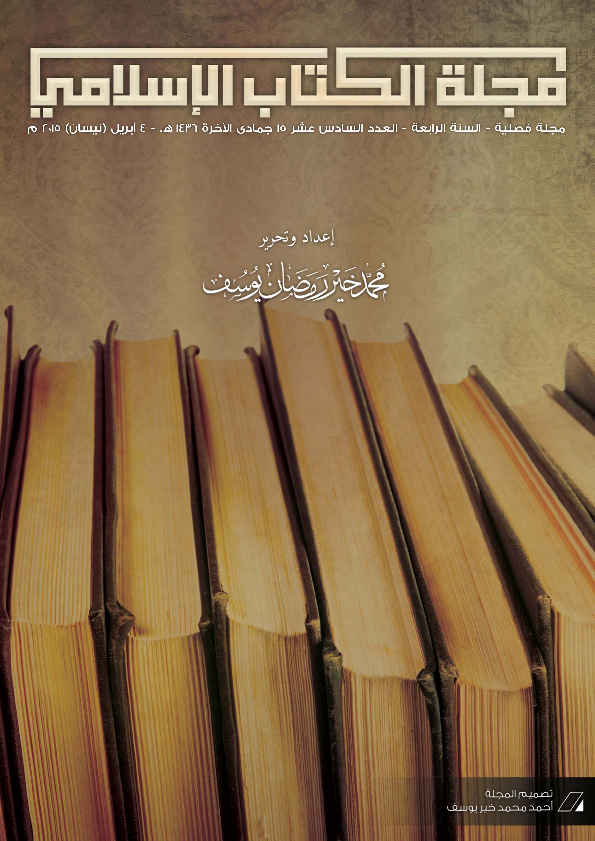 غلاف العدد السادس عشر من مجلة الكتاب الإسلامي