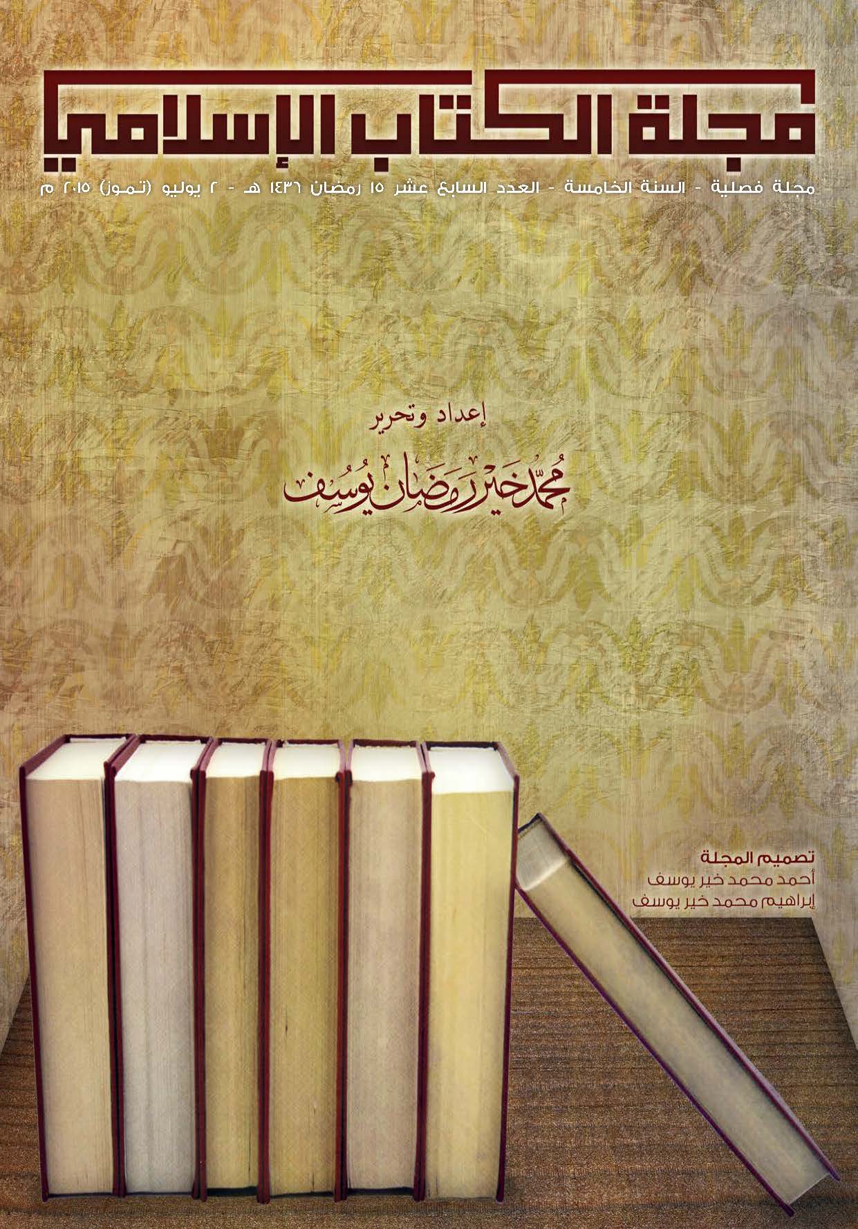 غلاف العدد السابع عشر من مجلة الكتاب الإسلامي