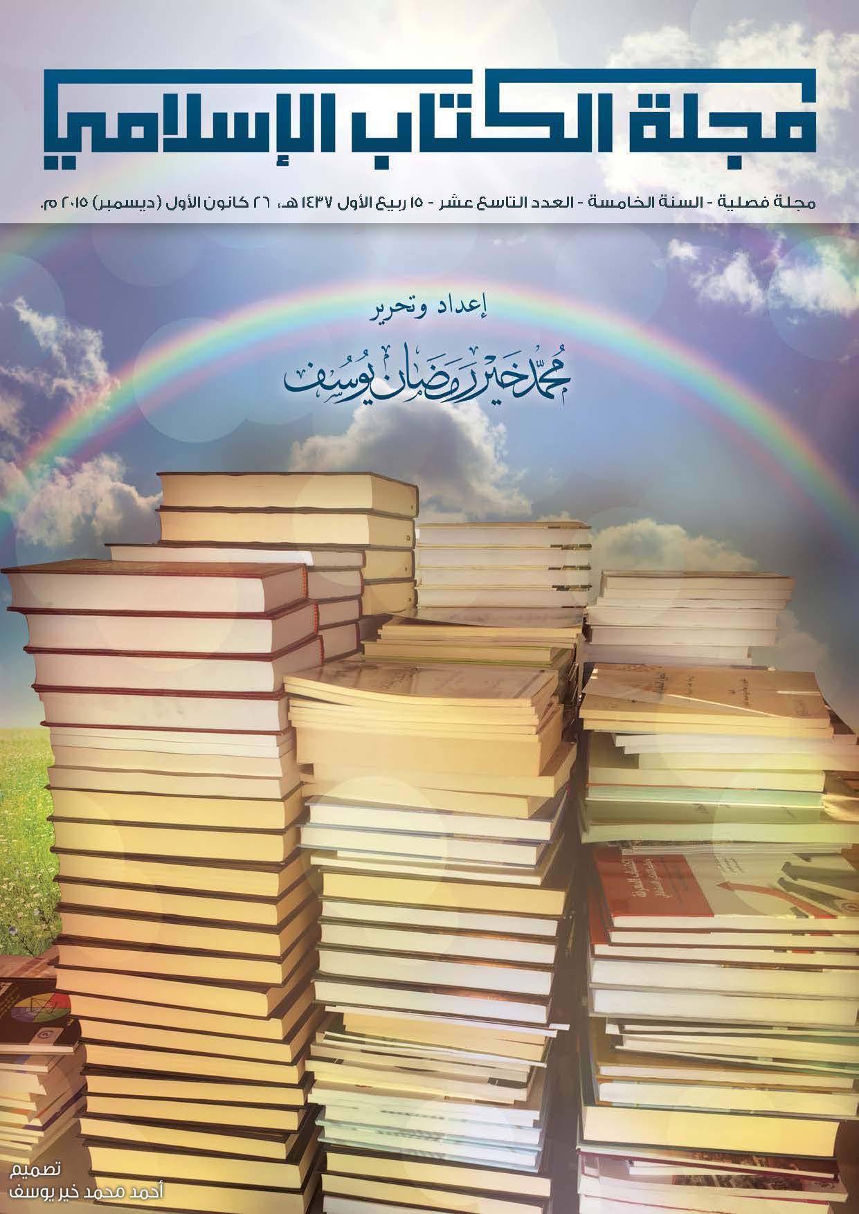 غلاف العدد التاسع عشر من مجلة الكتاب الإسلامي