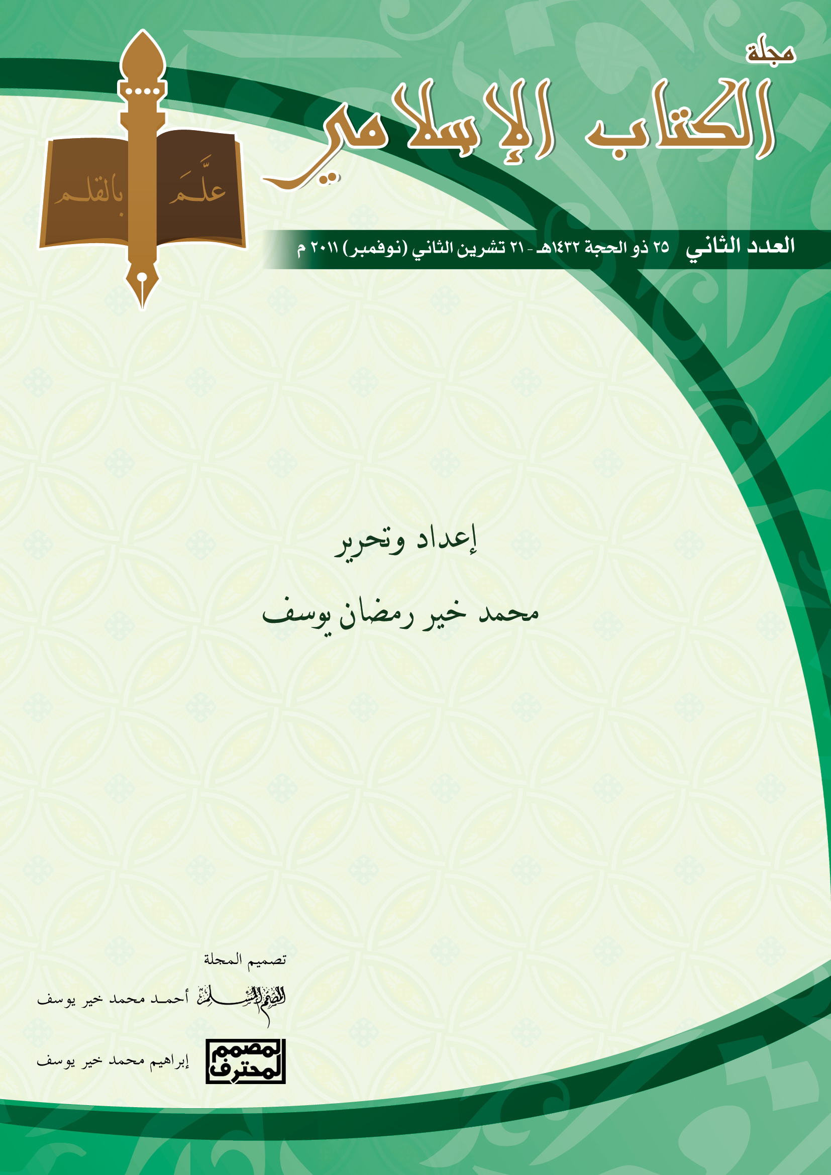 غلاف العدد الثاني من مجلة الكتاب الإسلامي