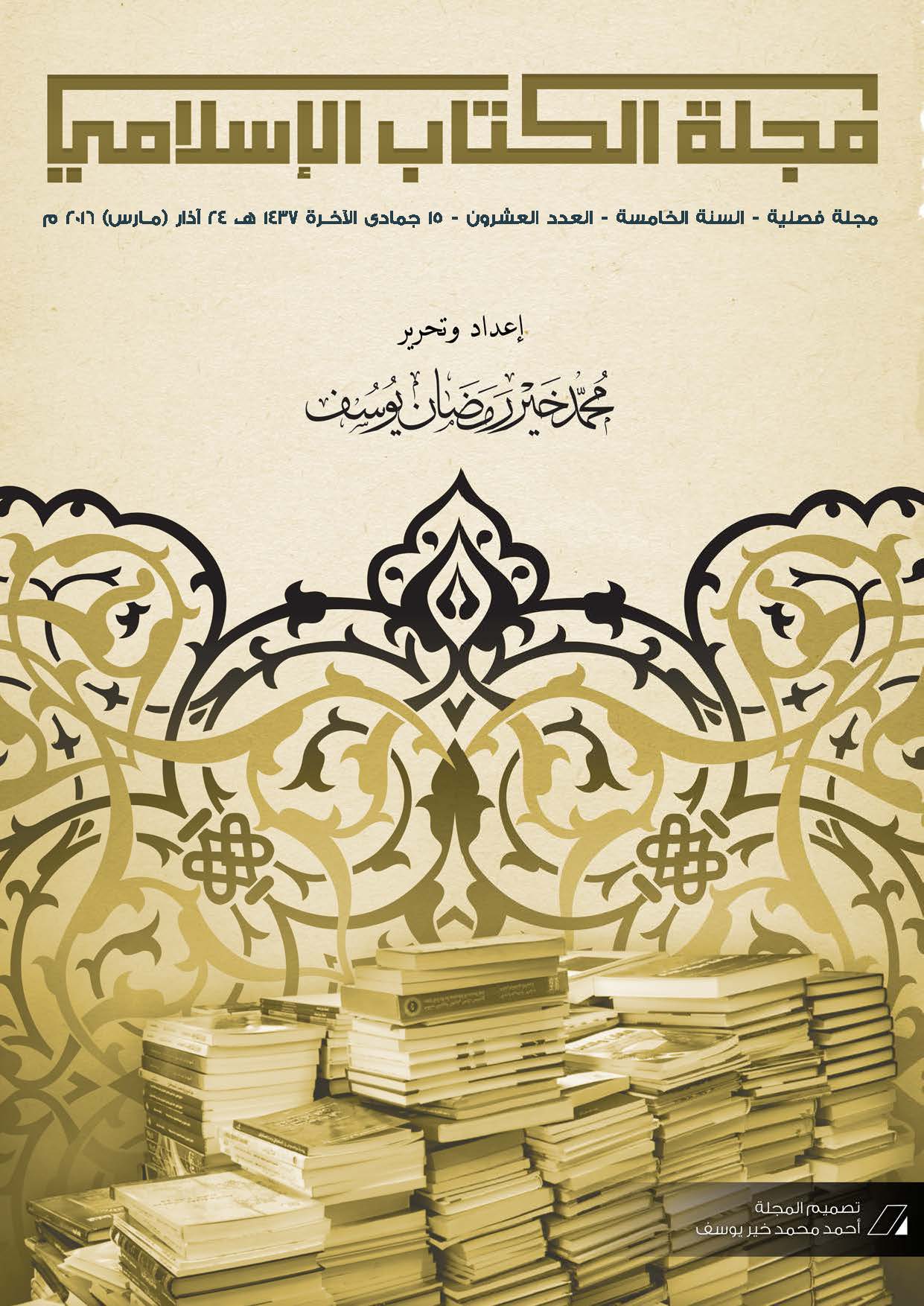 غلاف العدد العشرون من مجلة الكتاب الإسلامي