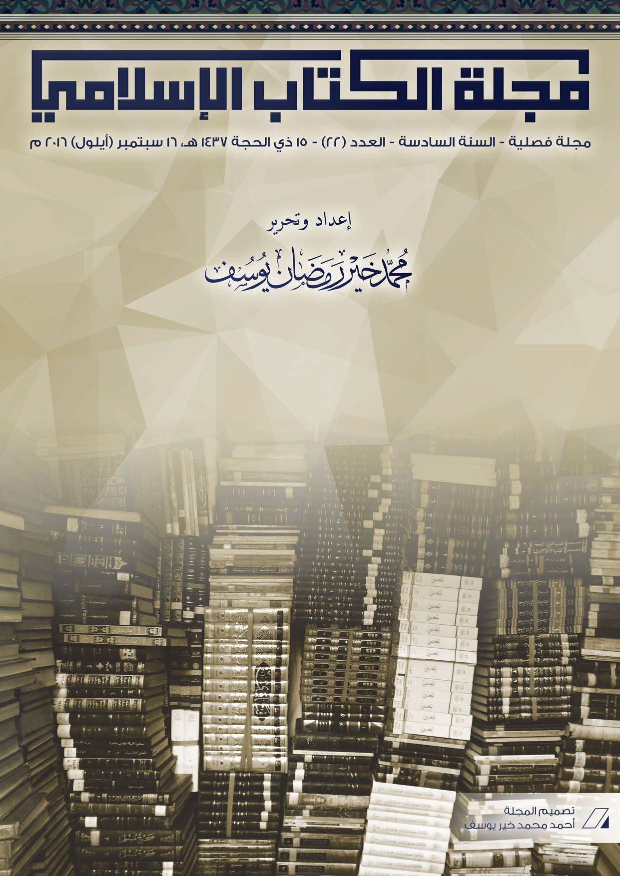 غلاف العدد الثاني والعشرين من مجلة الكتاب الإسلامي