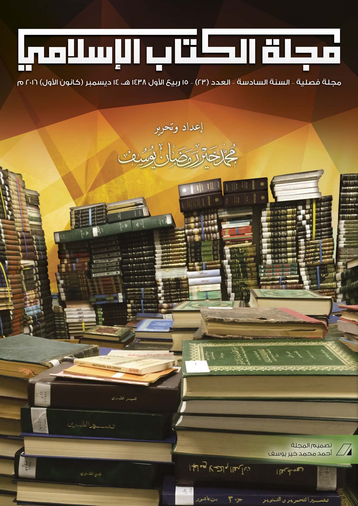 غلاف العدد الثالث والعشرون من مجلة الكتاب الإسلامي
