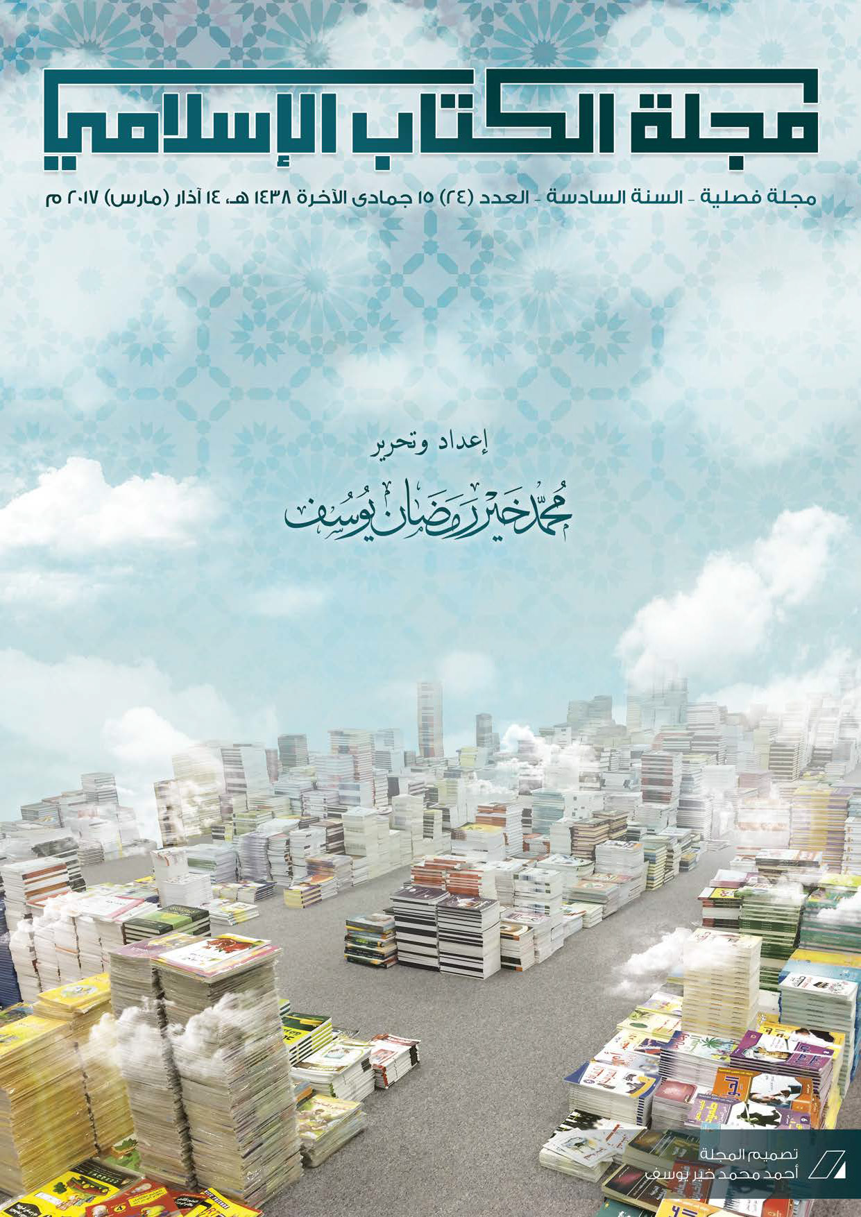 غلاف العدد الرابع والعشرون من مجلة الكتاب الإسلامي