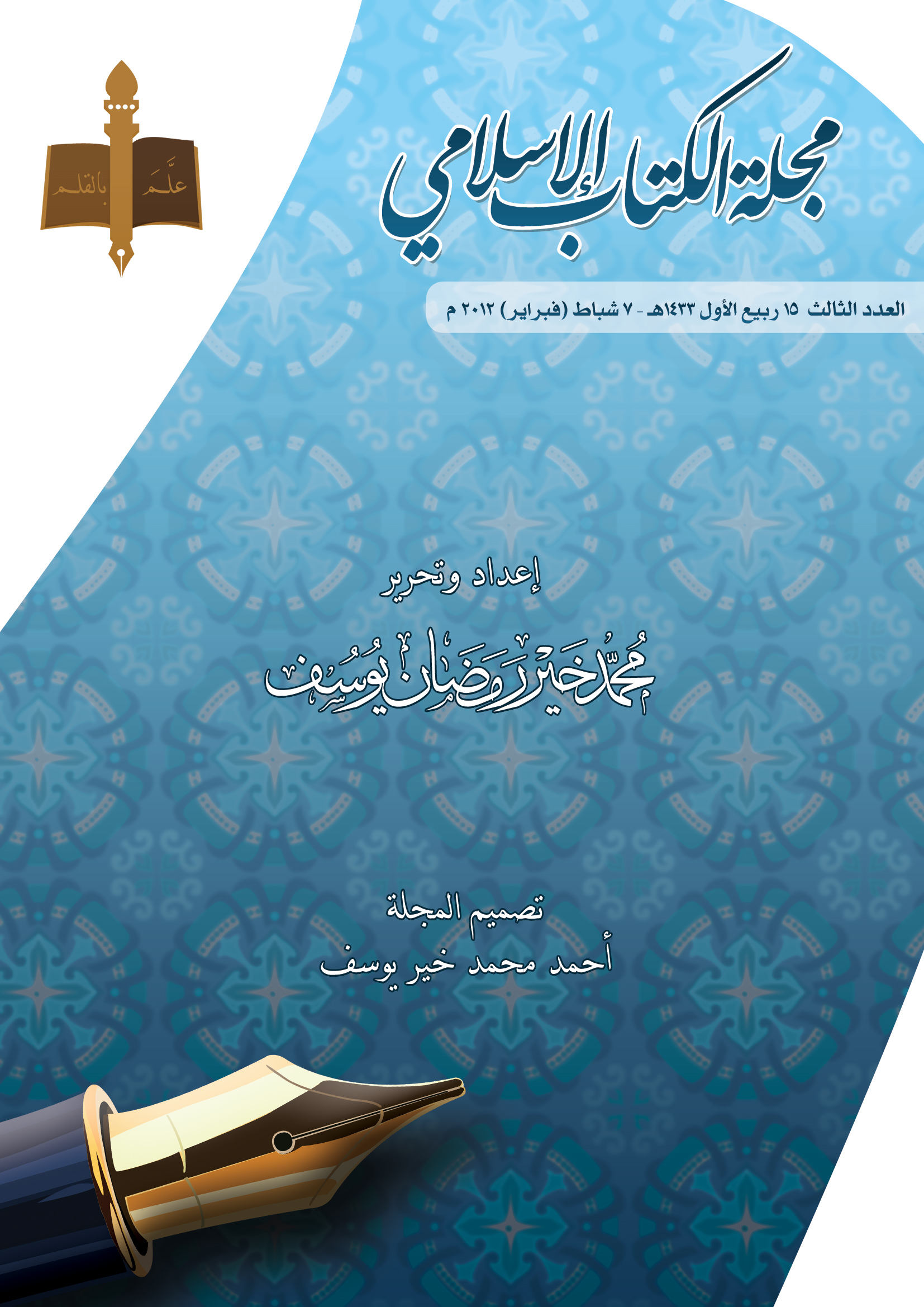 غلاف العدد الثالث من مجلة الكتاب الإسلامي