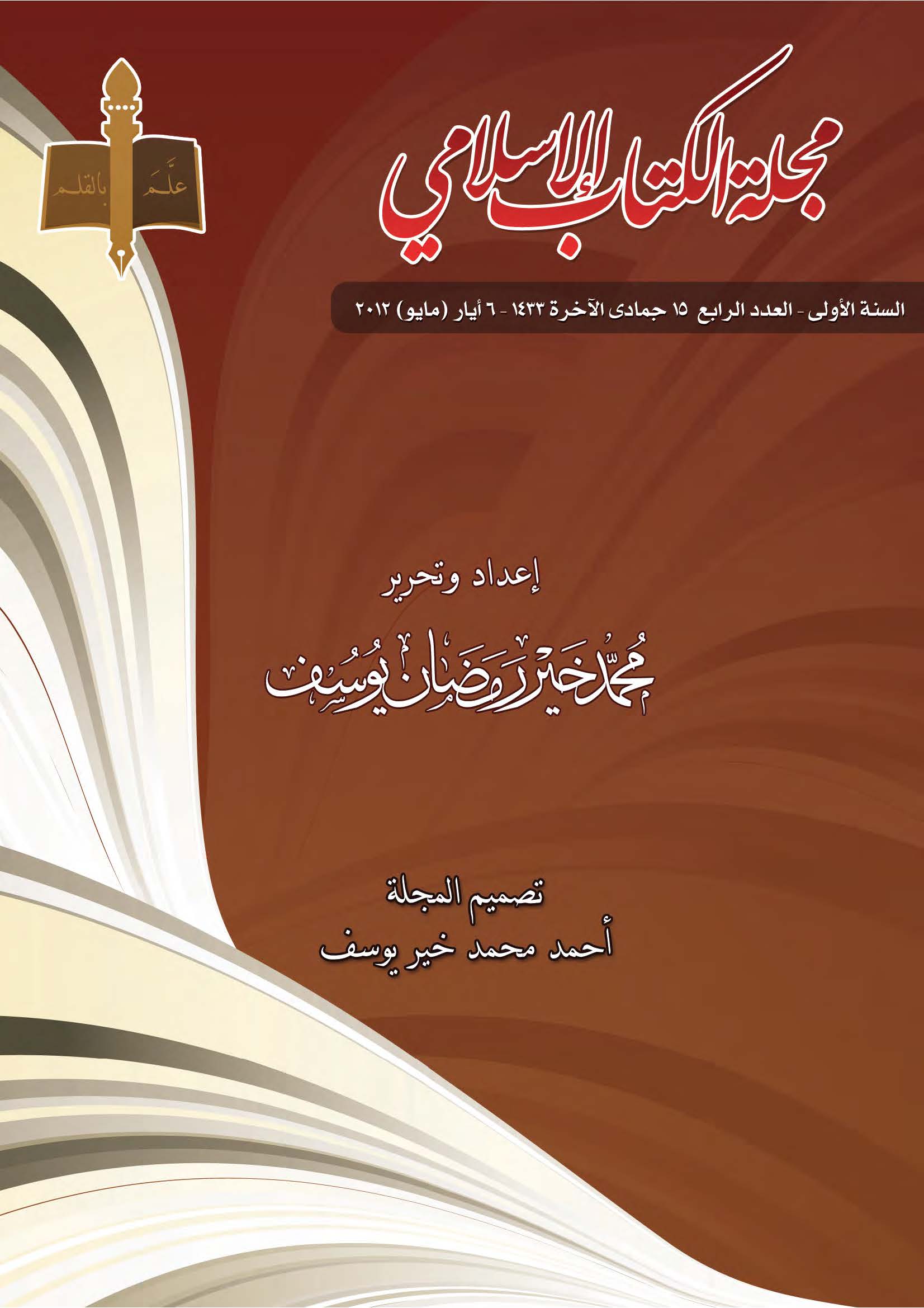غلاف العدد الرابع من مجلة الكتاب الإسلامي