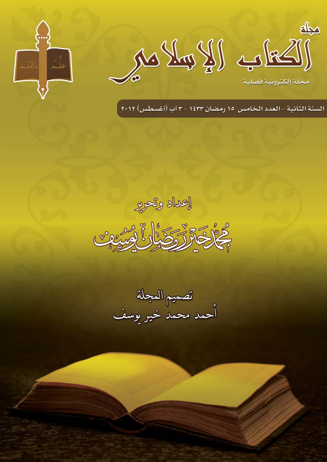 غلاف العدد الخامس من مجلة الكتاب الإسلامي
