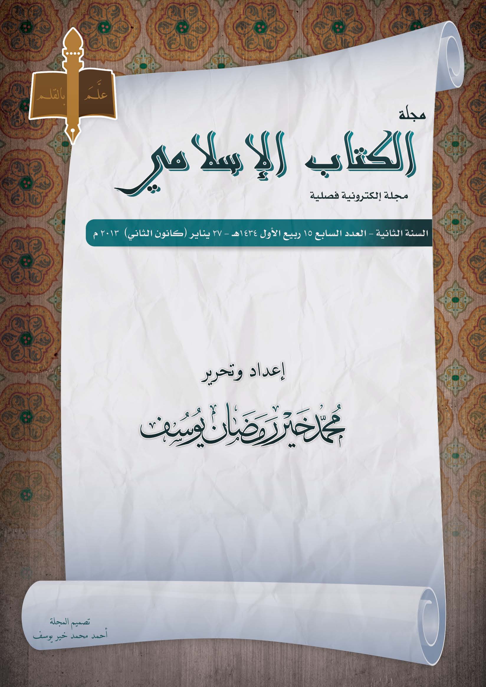 غلاف العدد السابع من مجلة الكتاب الإسلامي