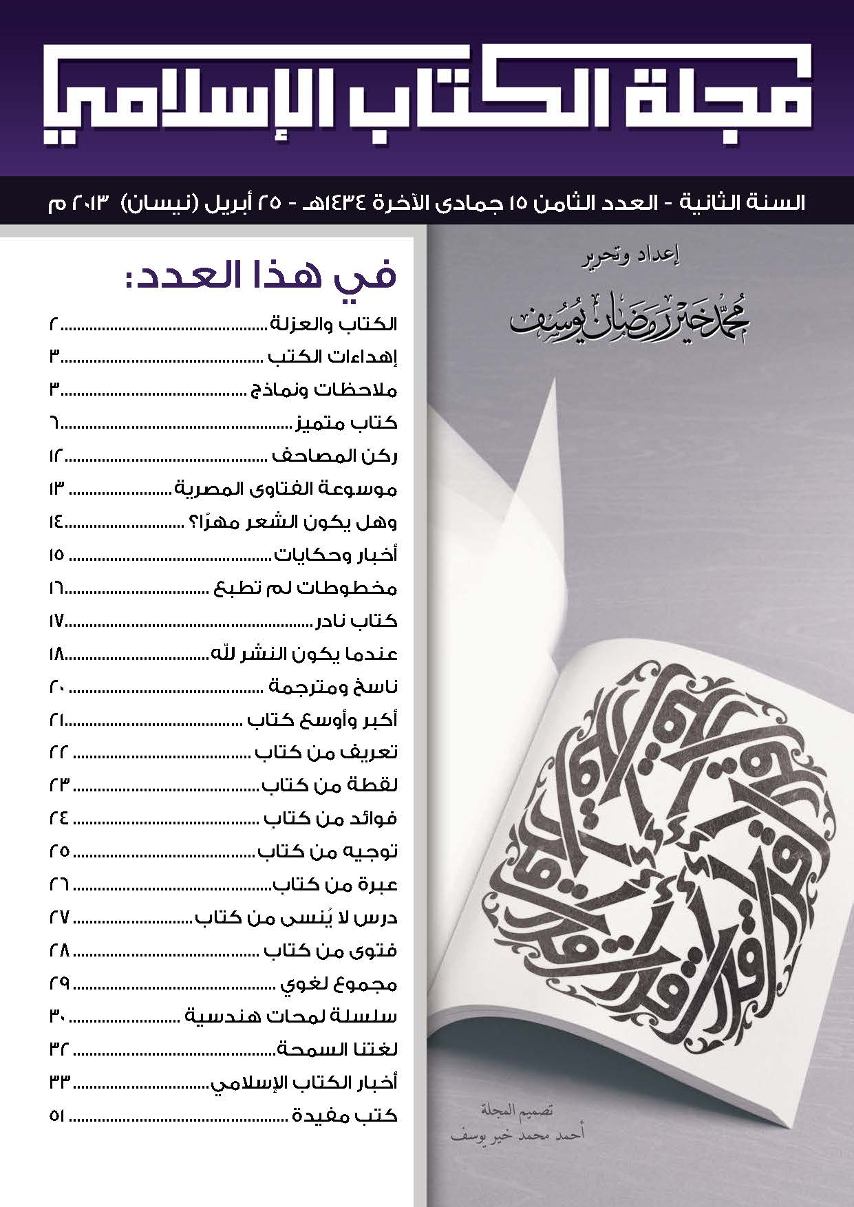 غلاف العدد الثامن من مجلة الكتاب الإسلامي