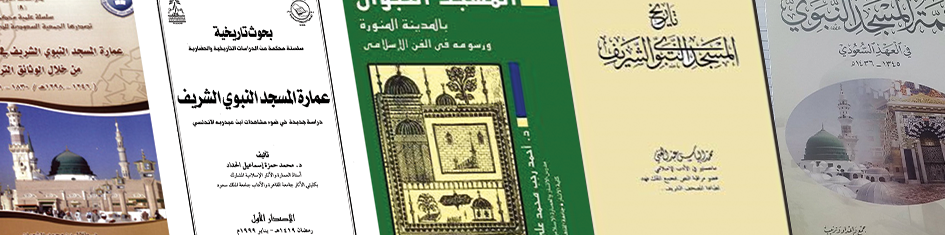 كتب ورسائل علمية في المسجد النبوي الشريف مجلة الكتاب الإسلامي