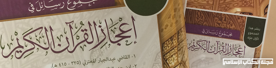 مجموع علمي : مجموع رسائل في إعجاز القرآن الكريم