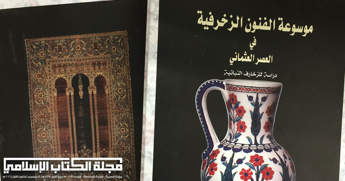 موسوعة الفنون الزخرفية في العصر العثماني: دراسة للزخارف النباتية