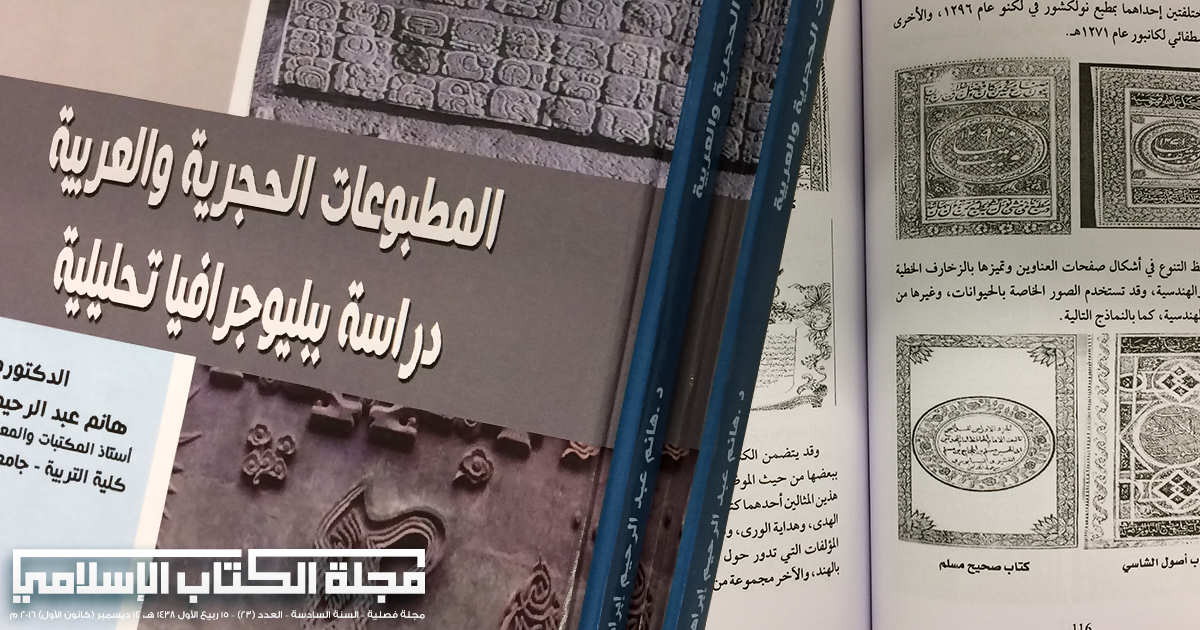 معلومات من كتاب : المطبوعات الحجرية العربية